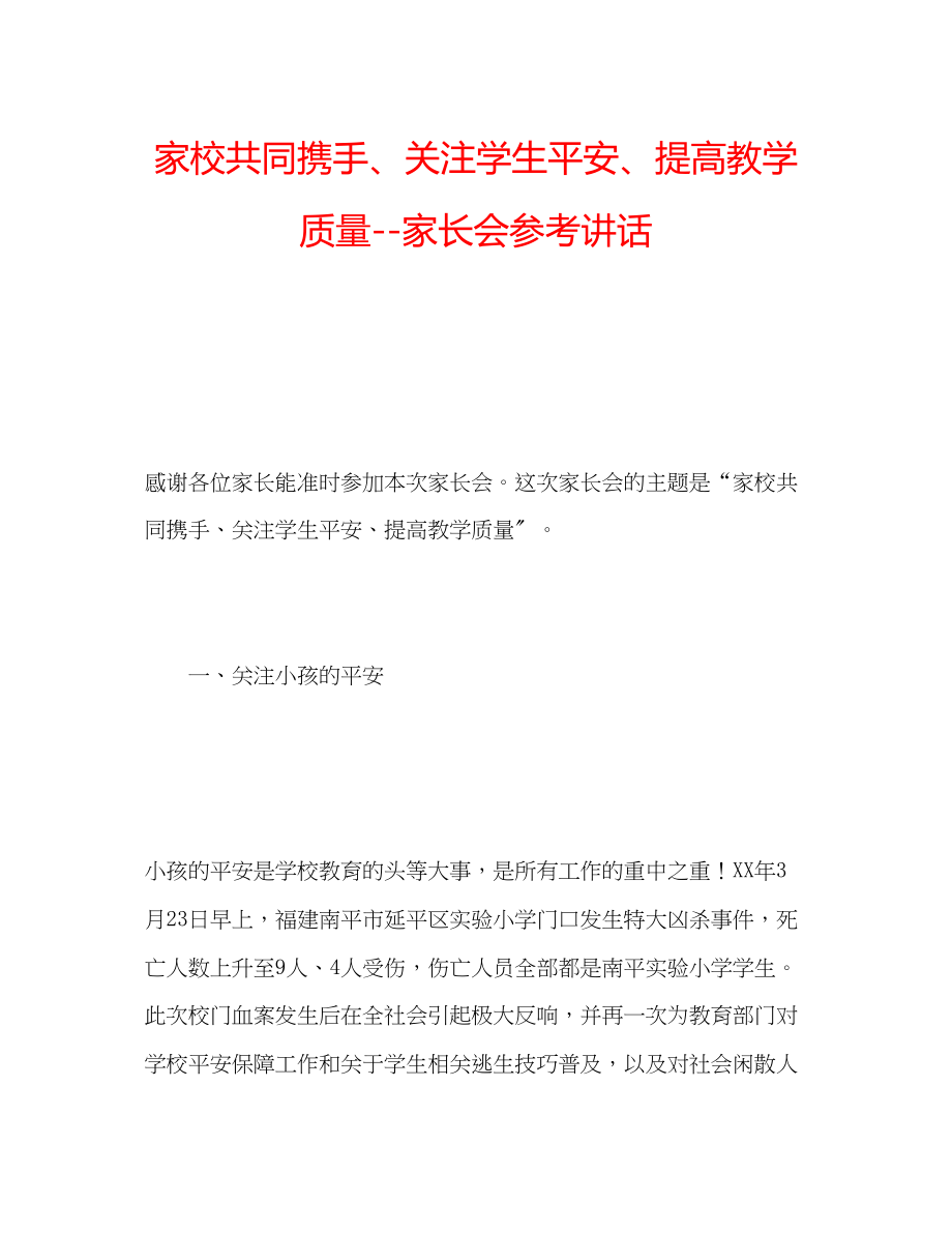 2023年家校共同携手关注学生安全提高教学质量家长会.docx_第1页