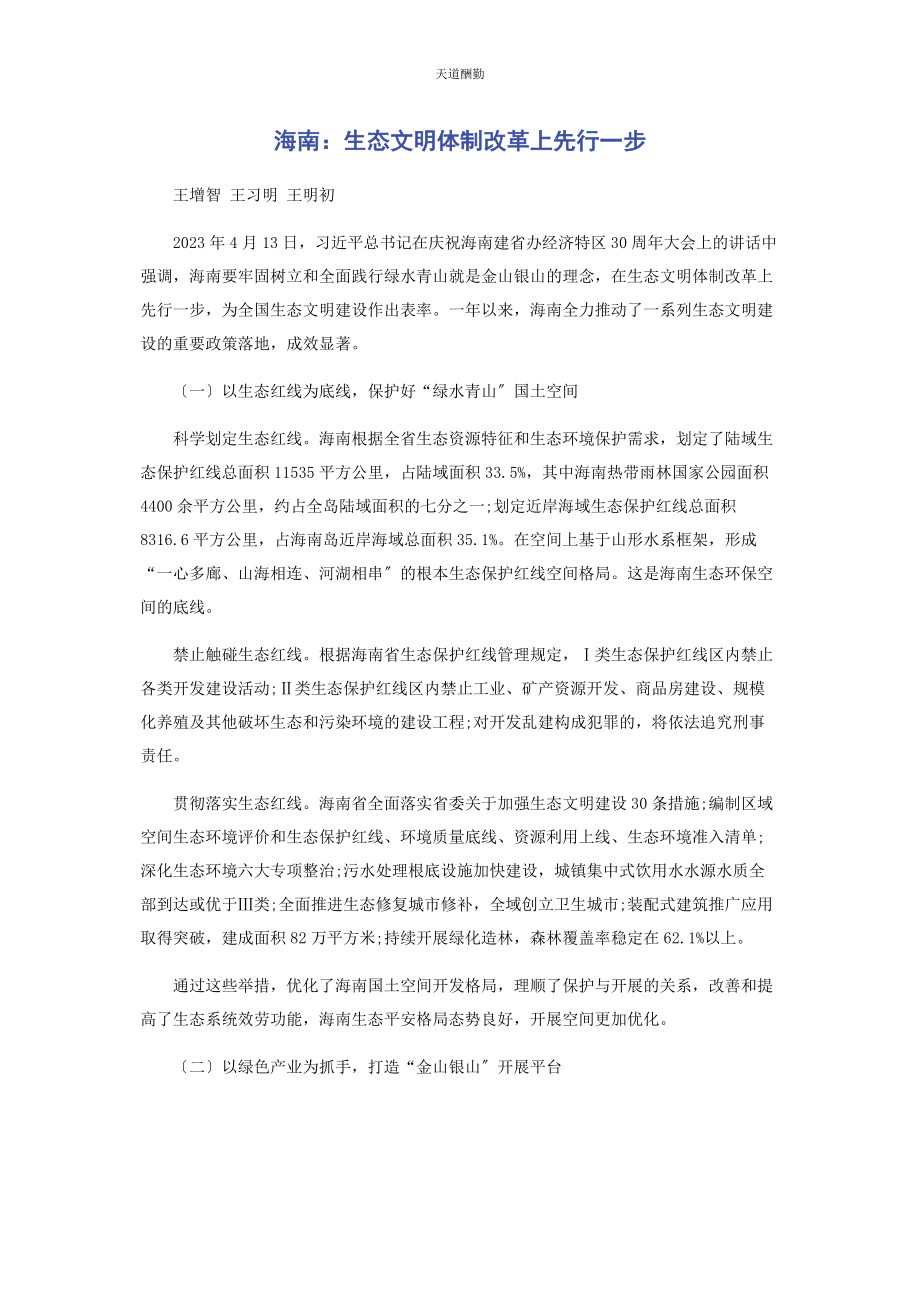 2023年海南生态文明体制改革上先行步范文.docx_第1页