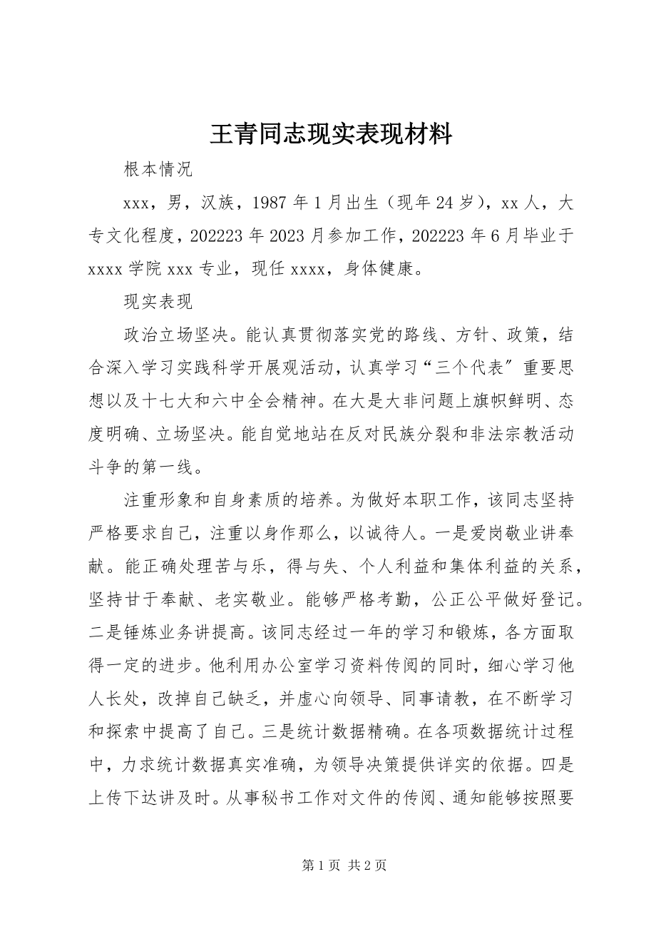 2023年王青同志现实表现材料.docx_第1页