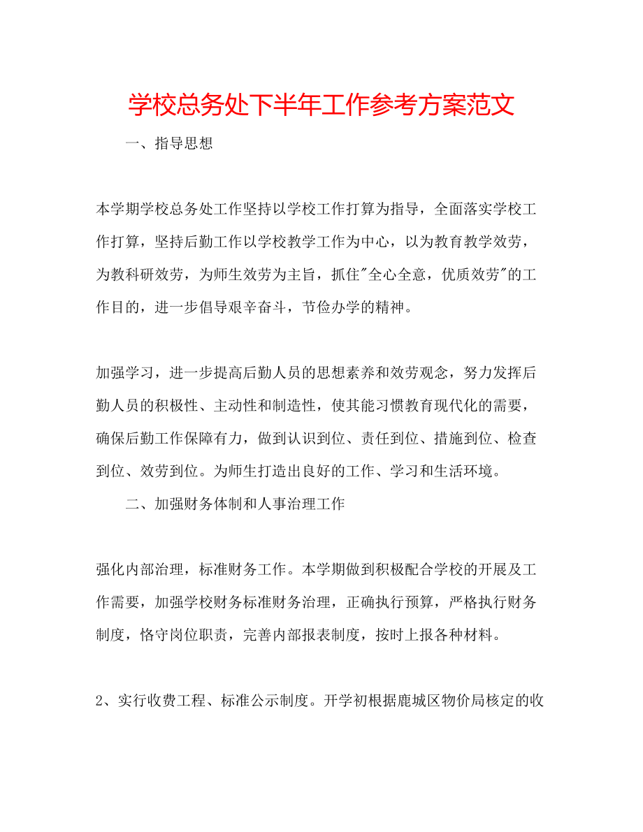 2023年学校总务处下半工作计划范文.docx_第1页