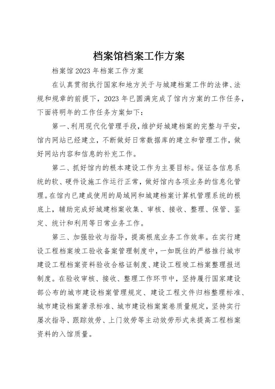 2023年档案馆档案工作计划新编.docx_第1页