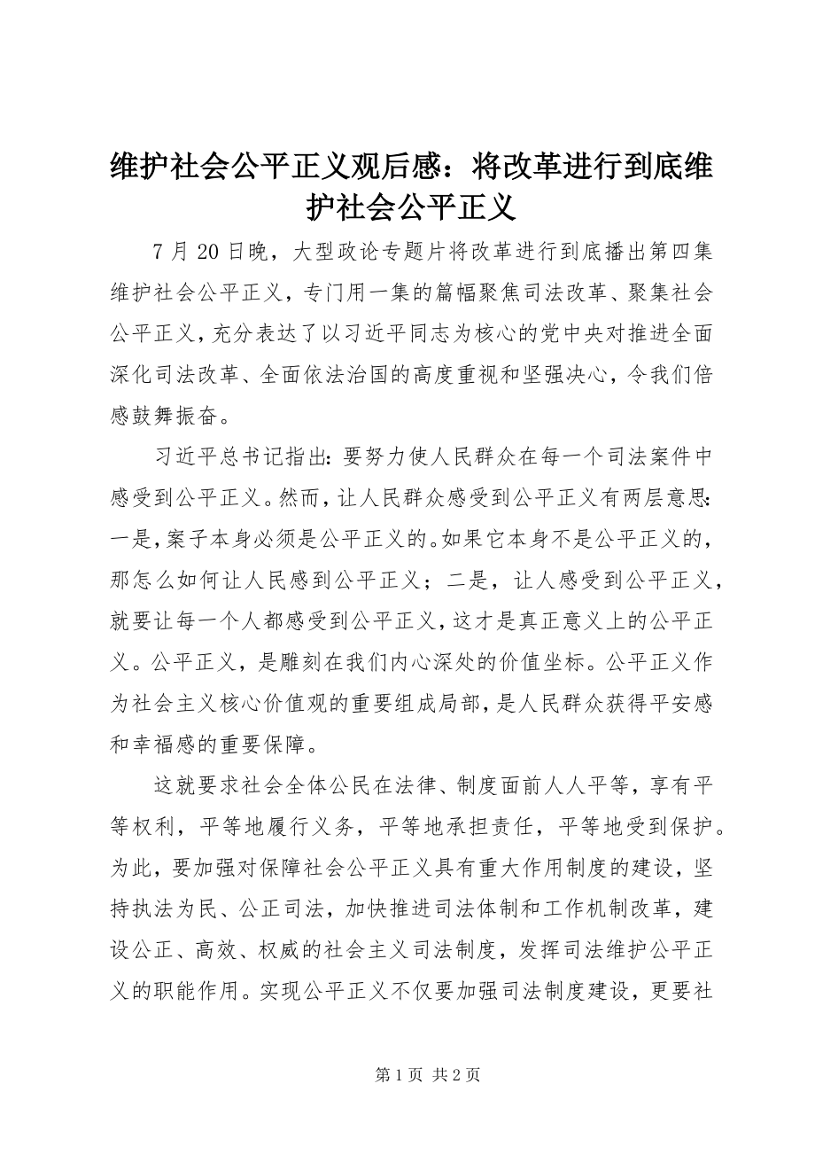 2023年《维护社会公平正义》观后感将改革进行到底维护社会公平正义新编.docx_第1页