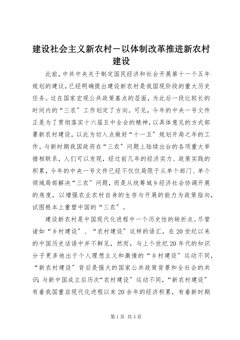 2023年建设社会主义新农村以体制改革推进新农村建设.docx_第1页