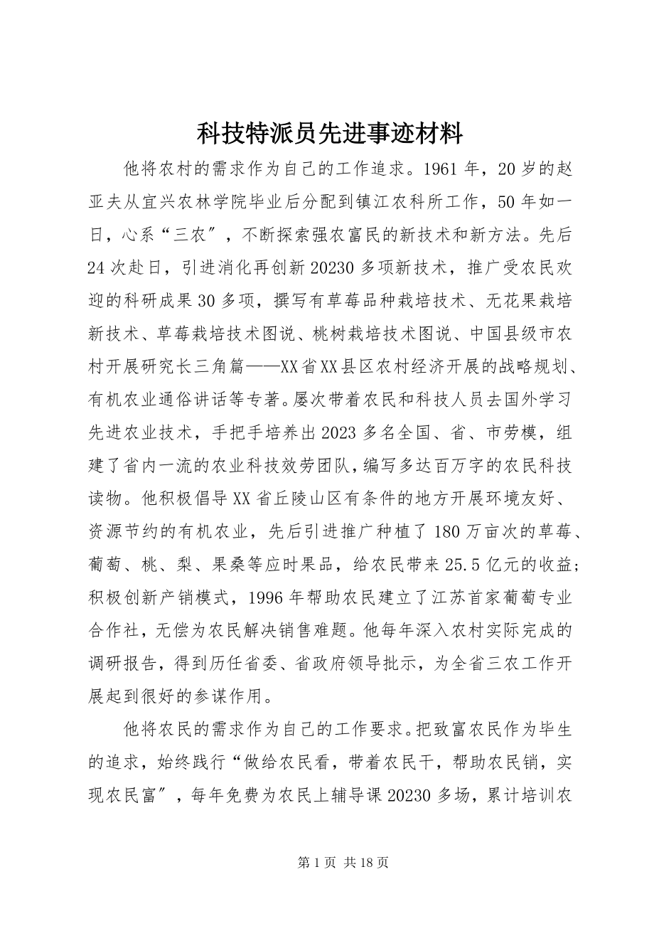 2023年科技特派员先进事迹材料.docx_第1页