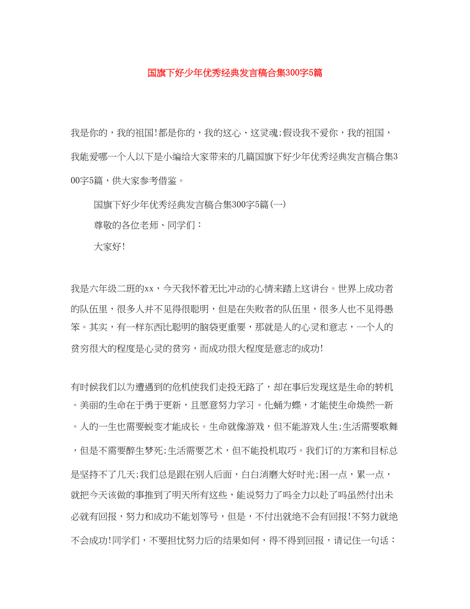 2023年国旗下好少优秀经典发言稿合集300字5篇.docx_第1页