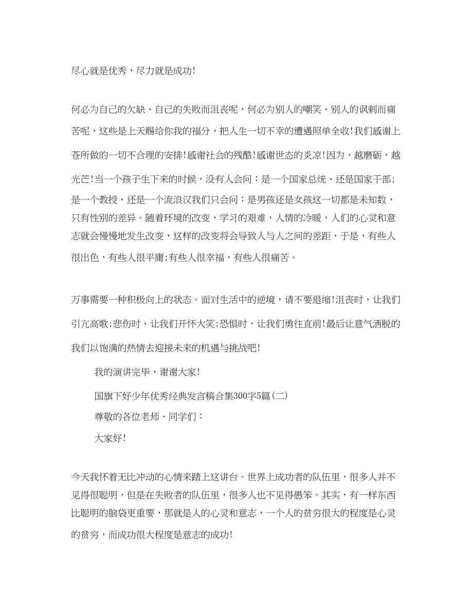 2023年国旗下好少优秀经典发言稿合集300字5篇.docx_第2页