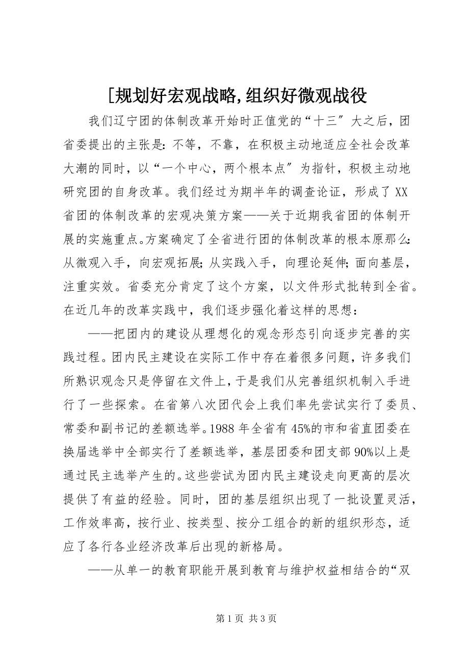 2023年规划好宏观战略组织好微观战役新编.docx_第1页