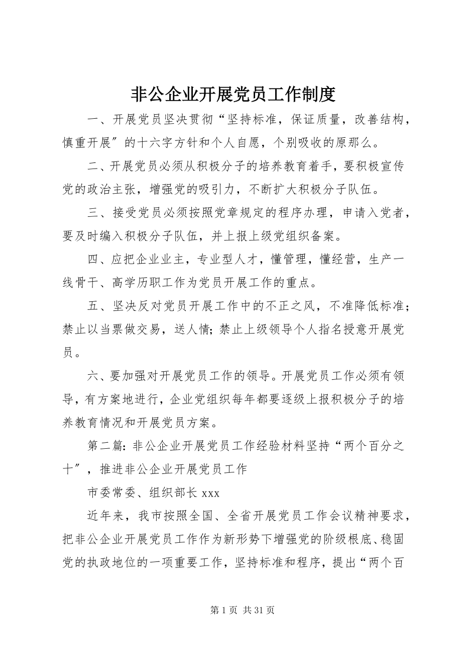 2023年非公企业发展党员工作制度.docx_第1页