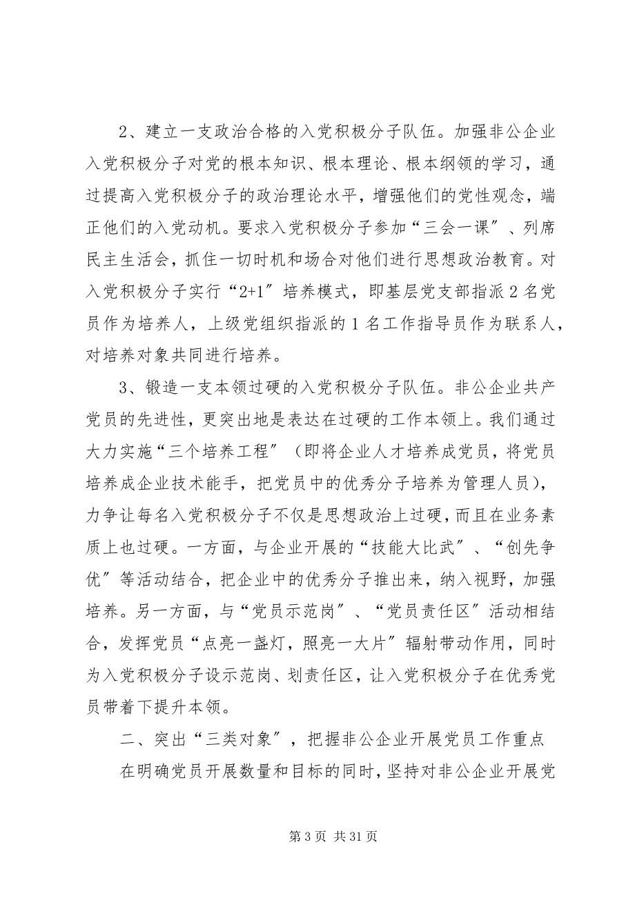 2023年非公企业发展党员工作制度.docx_第3页