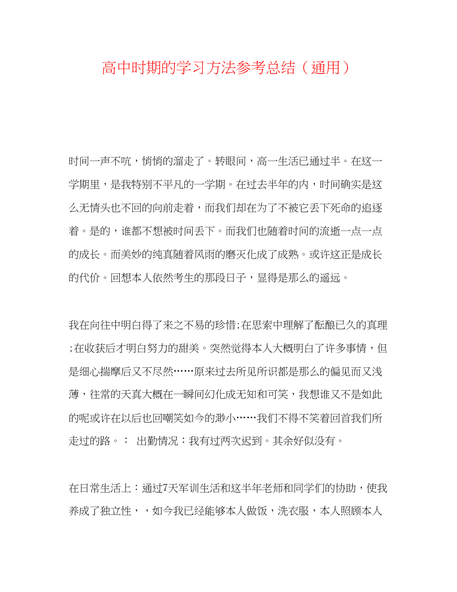 2023年高中时期的学习方法总结.docx_第1页