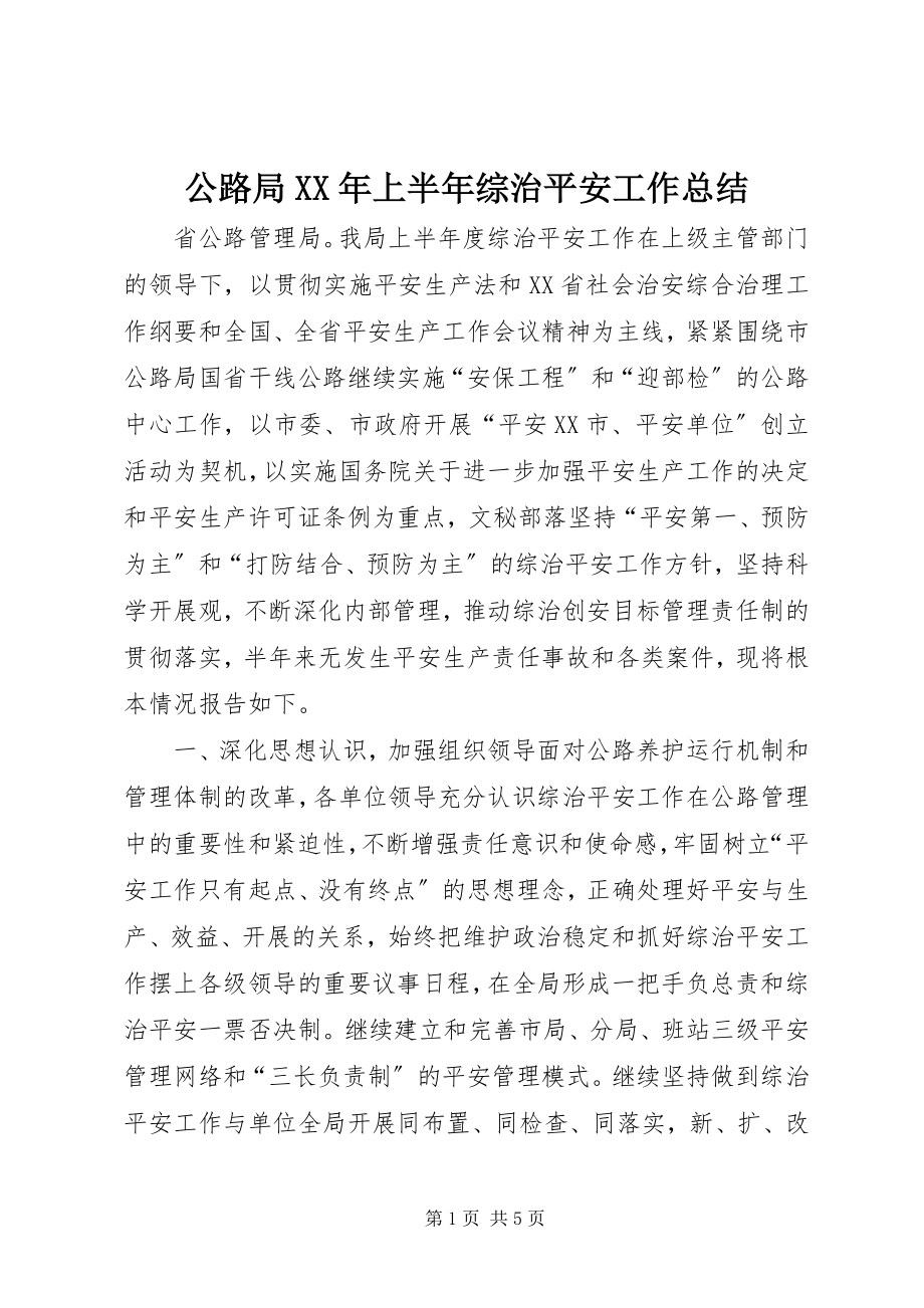 2023年公路局某年上半年综治安全工作总结.docx_第1页