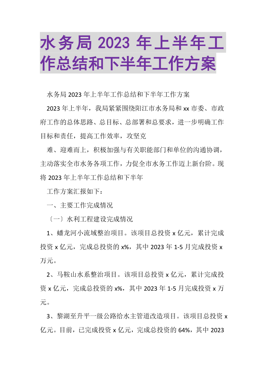 2023年水务局年上半年工作总结和下半年工作计划.doc_第1页