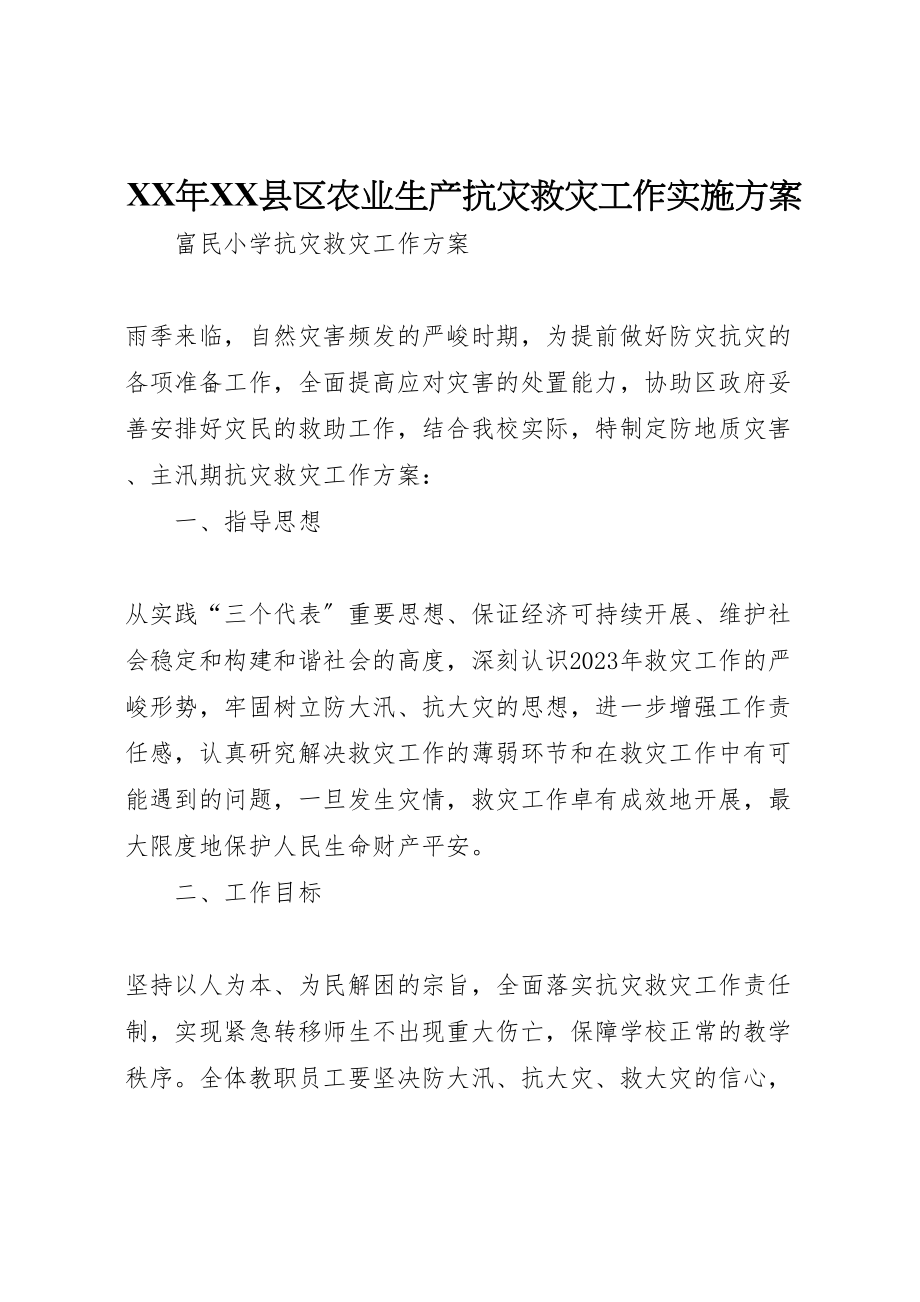 2023年县区农业生产抗灾救灾工作实施方案 .doc_第1页