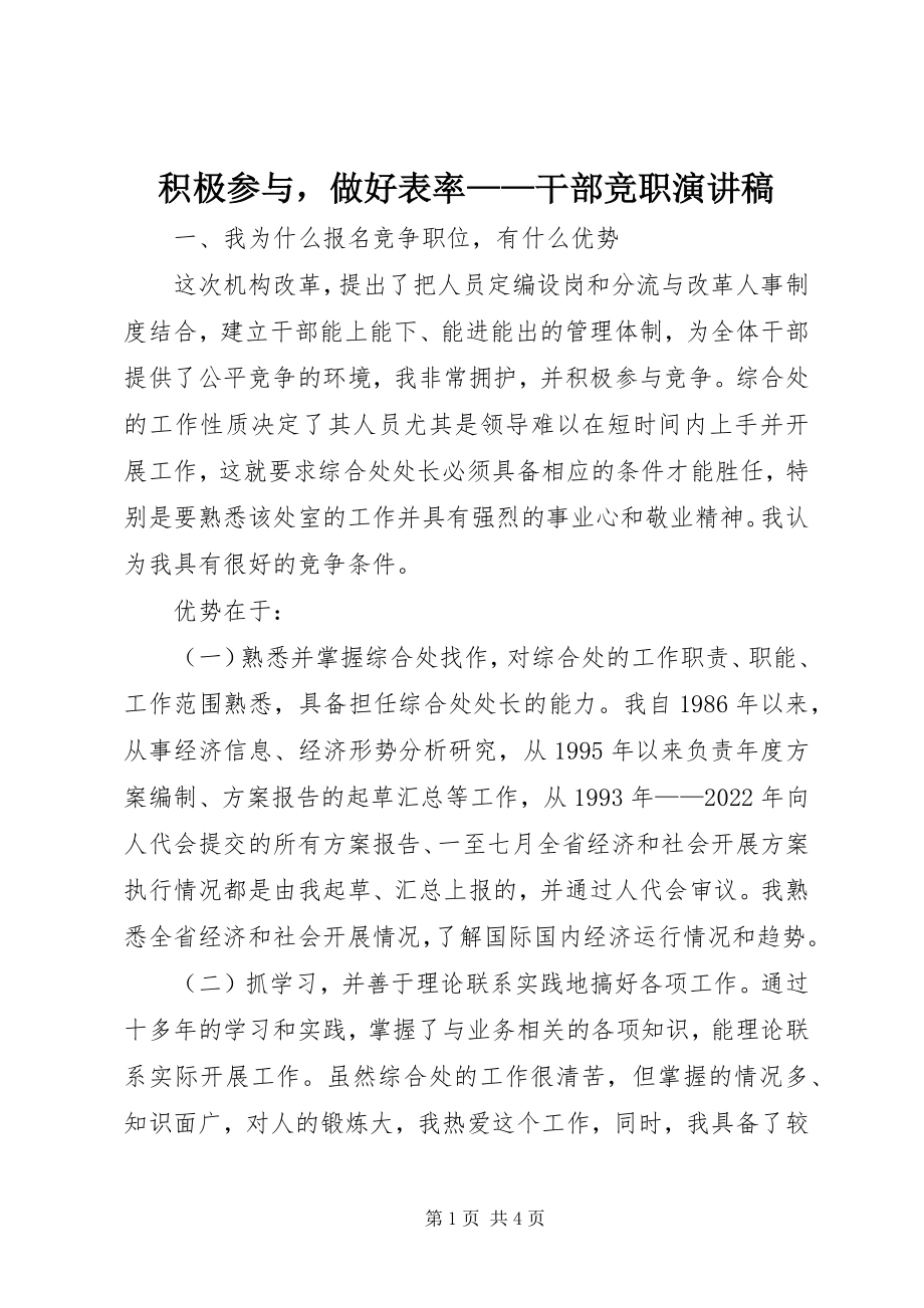 2023年积极参与做好表率干部竞职演讲稿.docx_第1页