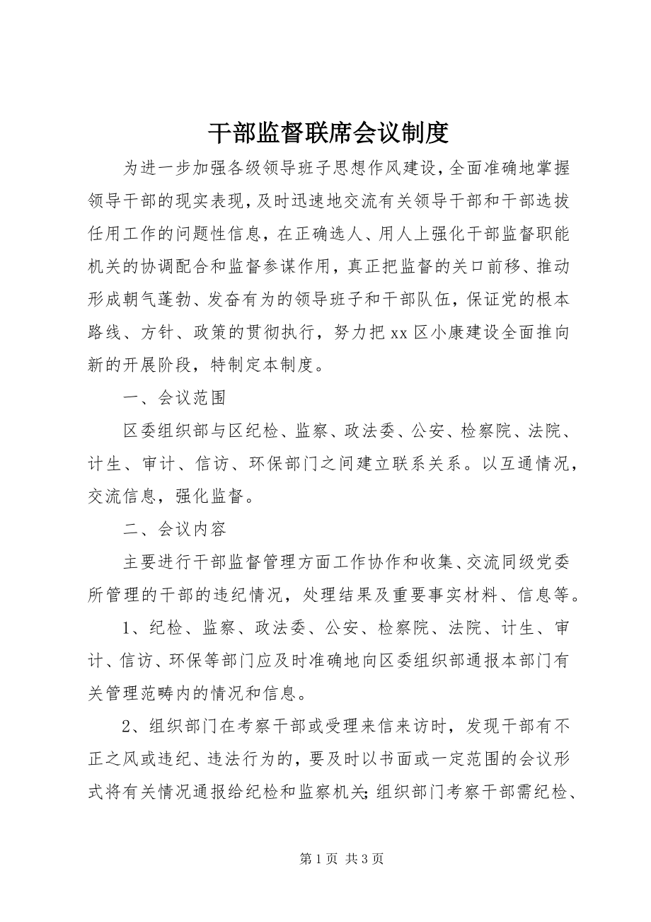 2023年干部监督联席会议制度.docx_第1页