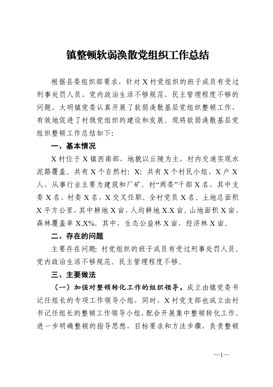 镇整顿软弱涣散党组织工作总结.doc_第1页