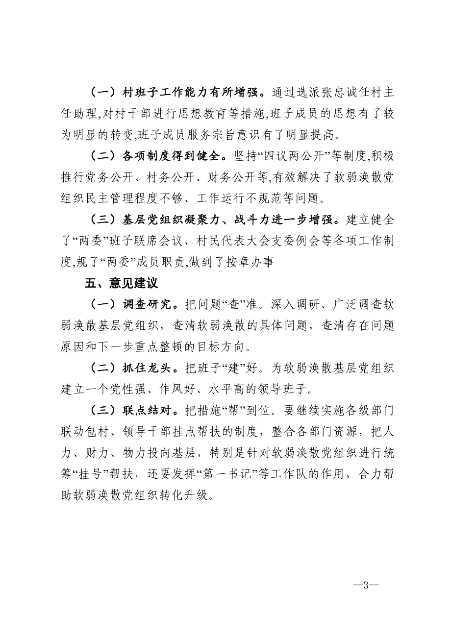 镇整顿软弱涣散党组织工作总结.doc_第3页