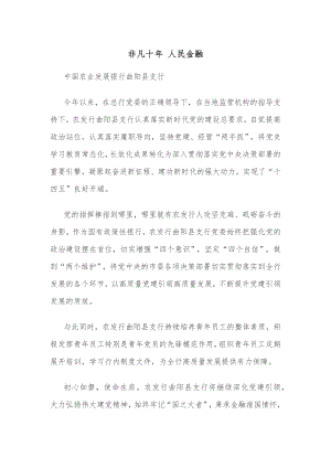 非凡十年 人民金融.docx