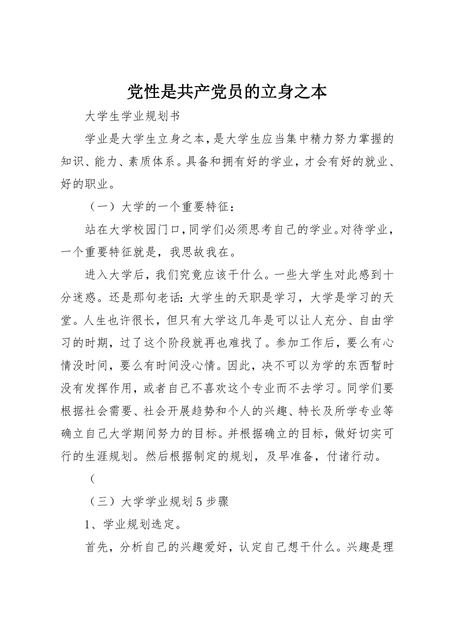 2023年党性是共产党员的立身之本.docx_第1页