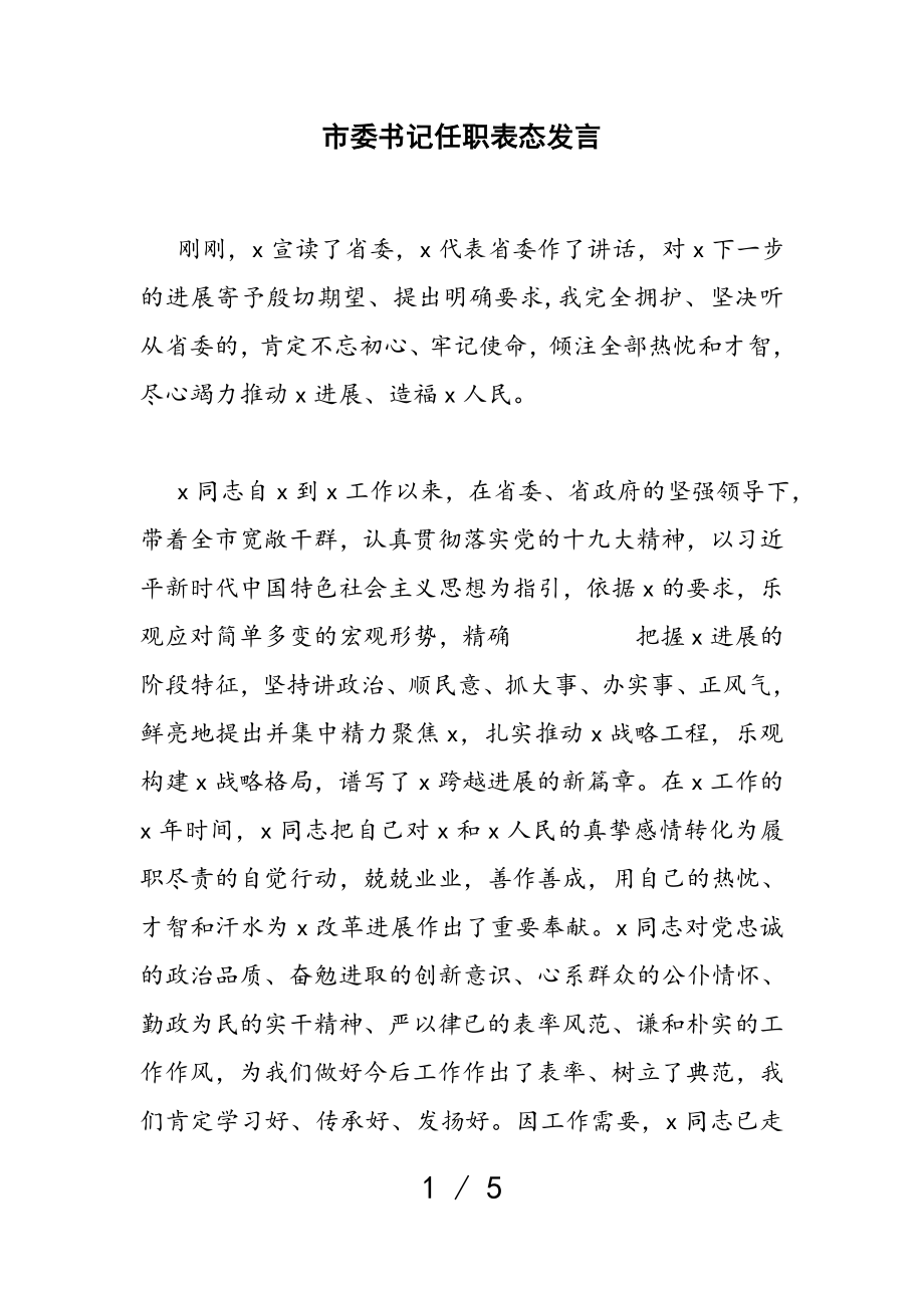 2023年市委书记任职表态发言.doc_第1页