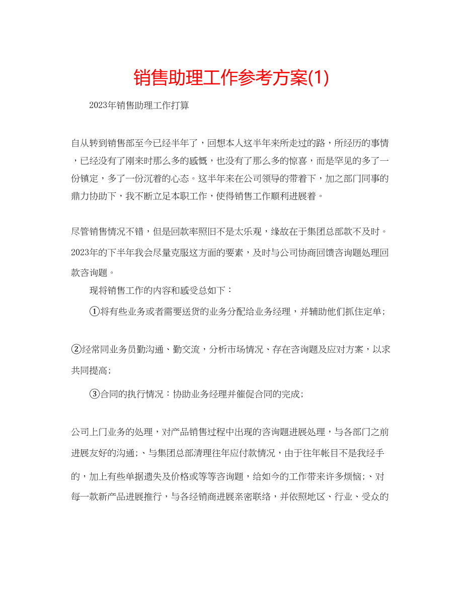 2023年销售助理工作计划1.docx_第1页