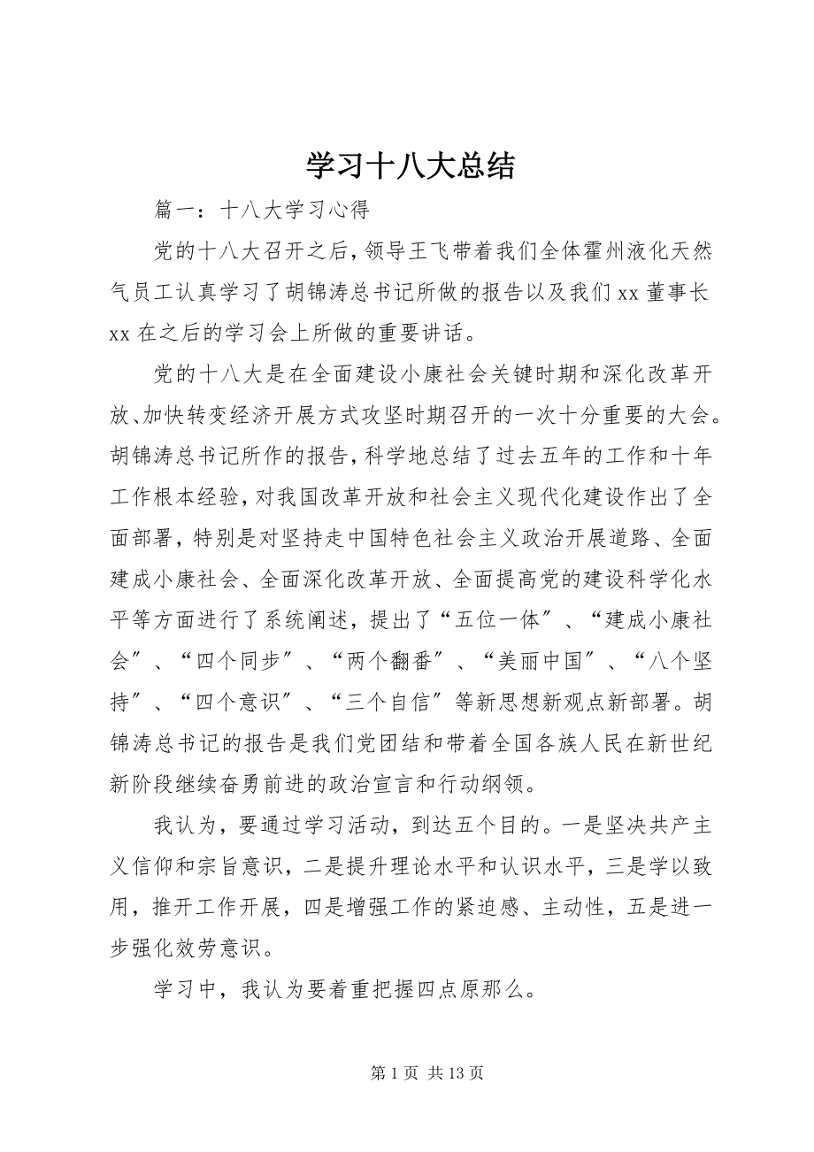 2023年学习十八大总结.docx_第1页