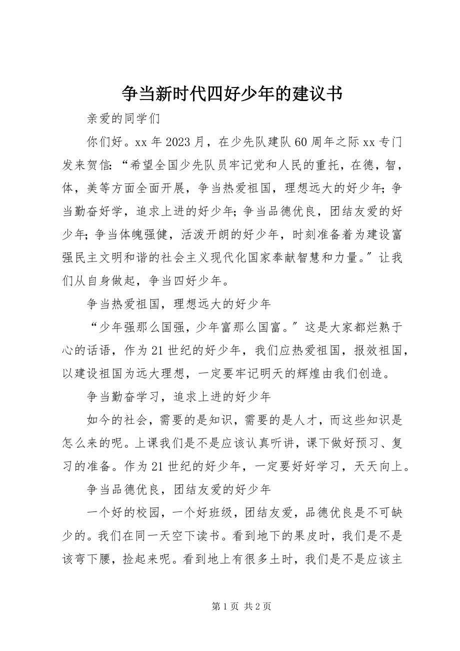 2023年争当新时代四好少年的倡议书.docx_第1页