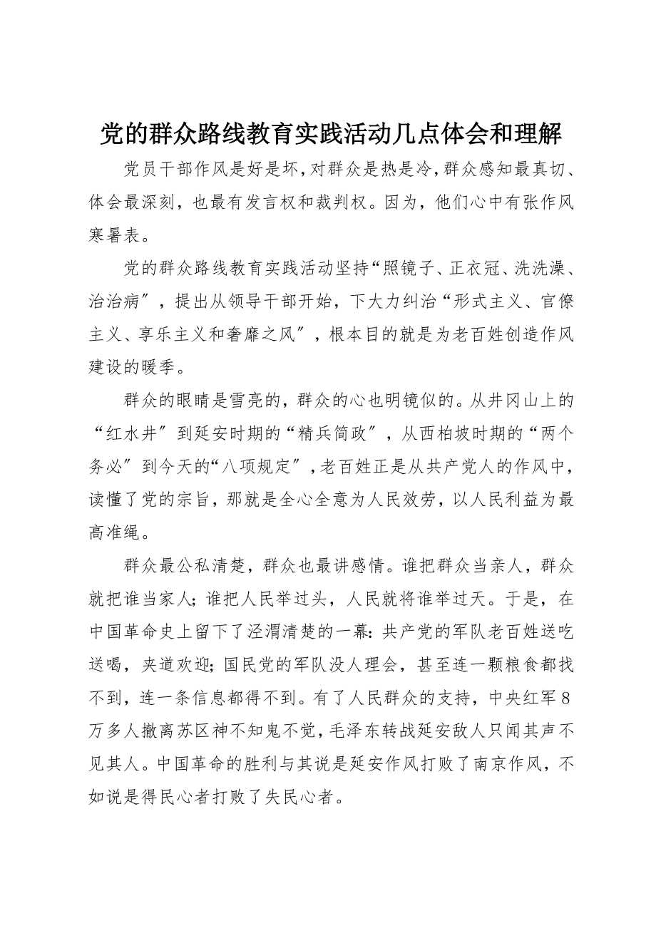 2023年党的群众路线教育实践活动几点体会和理解.docx_第1页