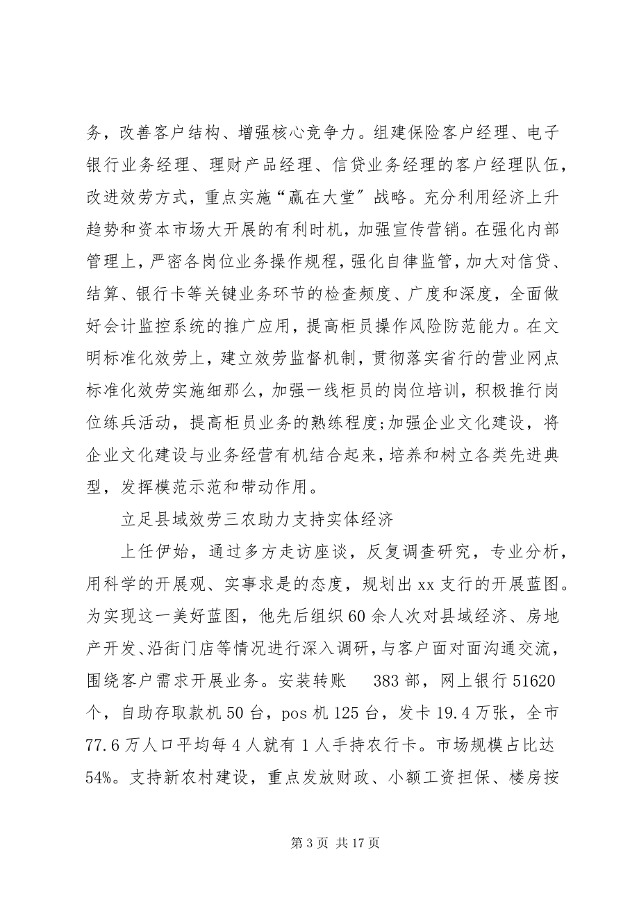 2023年银行优秀党员先进事迹材料推荐五篇.docx_第3页