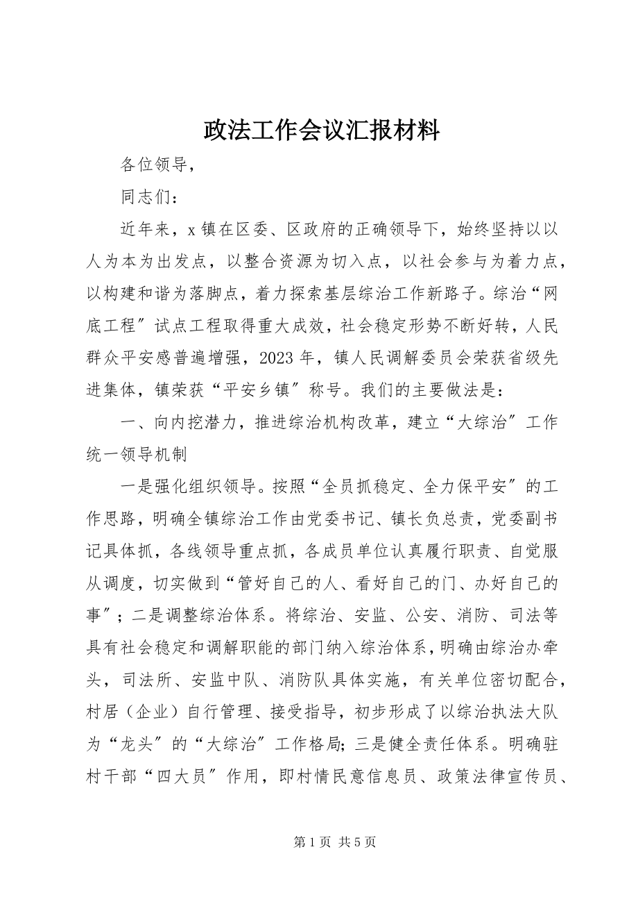 2023年政法工作会议汇报材料.docx_第1页