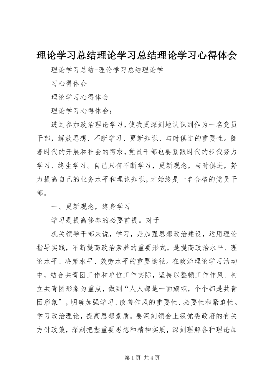 2023年理论学习总结理论学习总结理论学习心得体会.docx_第1页