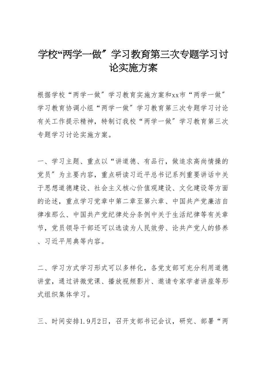 2023年学校两学一做学习教育第三次专题学习讨论实施方案.doc_第1页