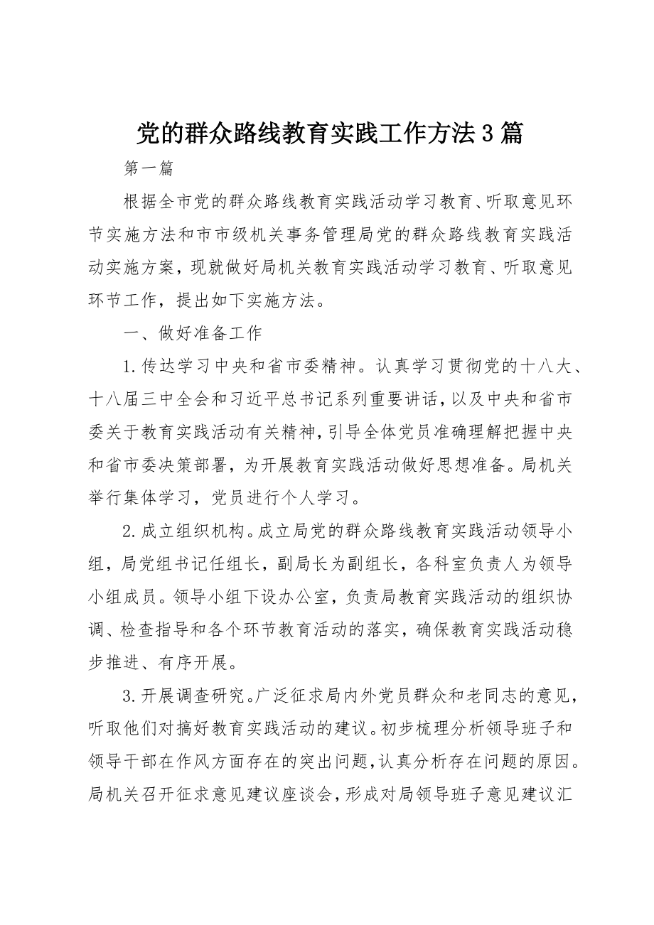 2023年党的群众路线教育实践工作办法3篇新编.docx_第1页