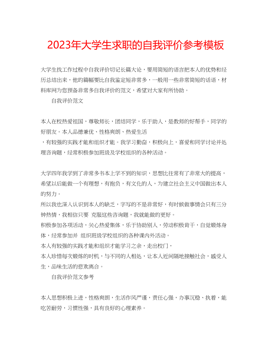 2023年大学生求职的自我评价模板.docx_第1页