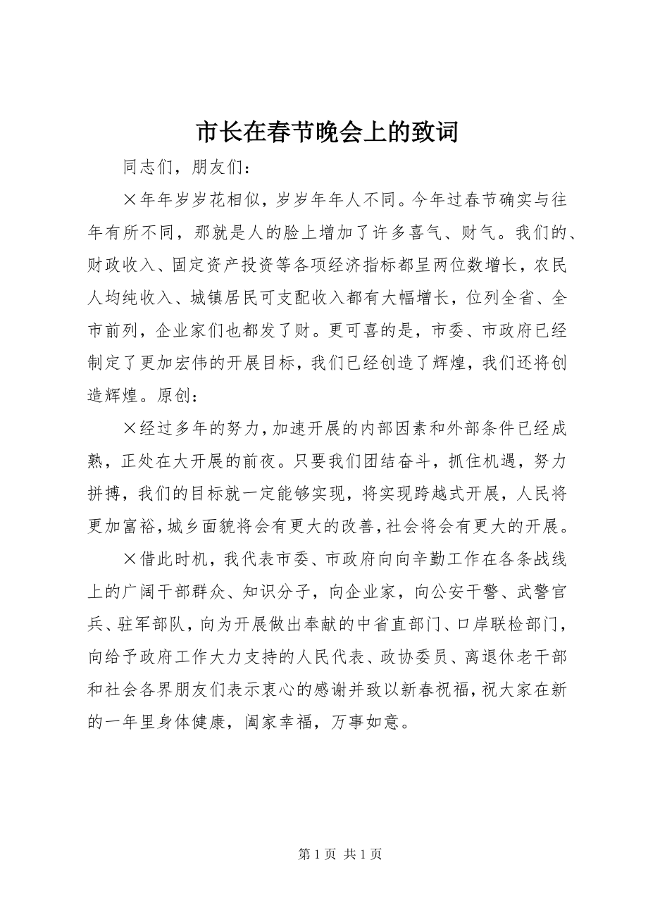 2023年市长在春节晚会上的致词.docx_第1页