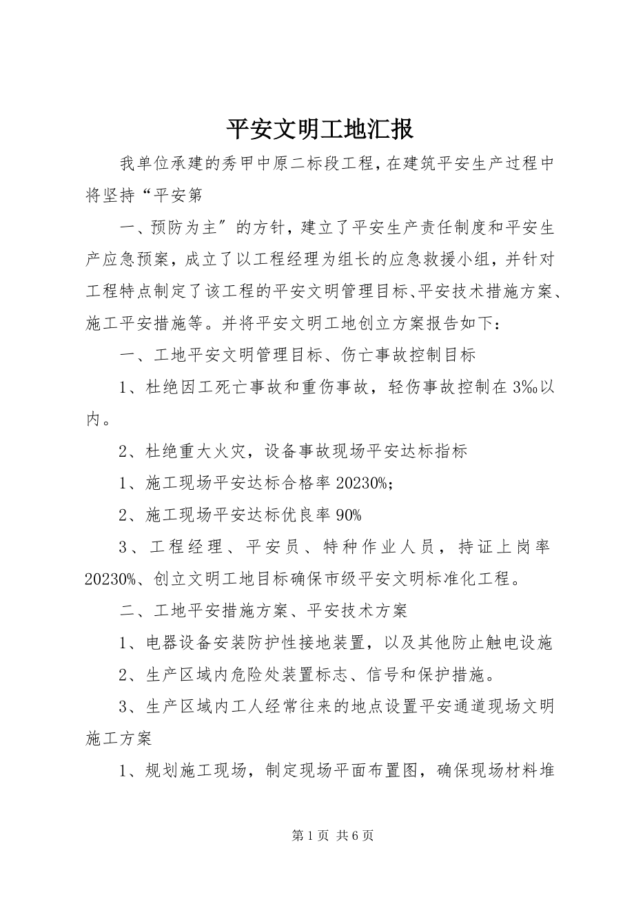 2023年安全文明工地汇报新编.docx_第1页