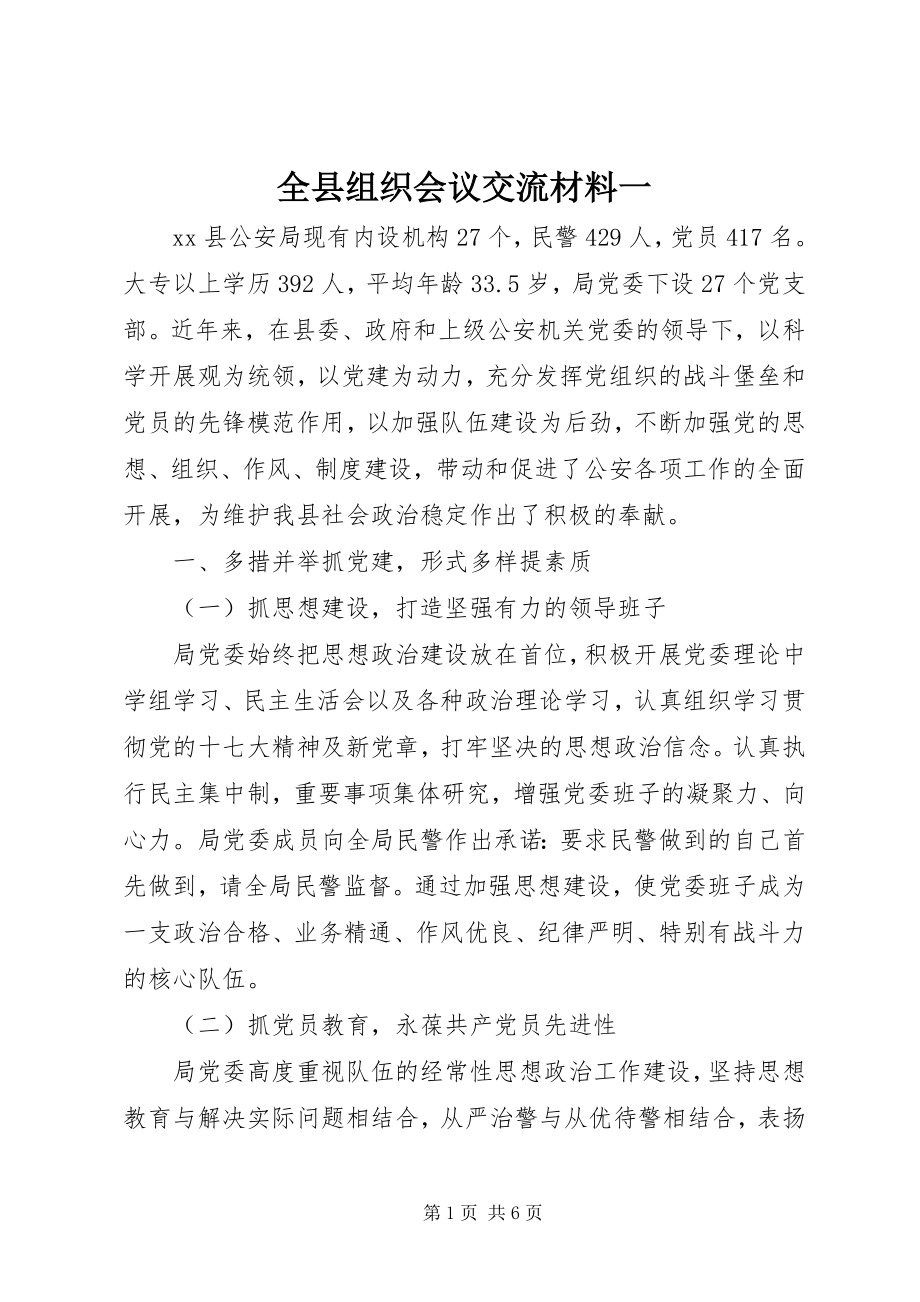 2023年全县组织会议交流材料一.docx_第1页