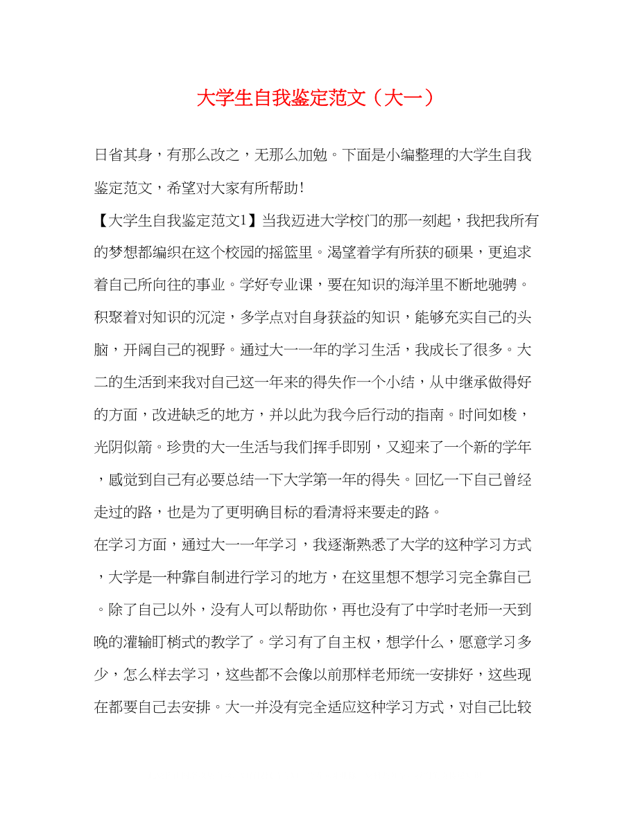 2023年大学生自我鉴定范文大一.docx_第1页