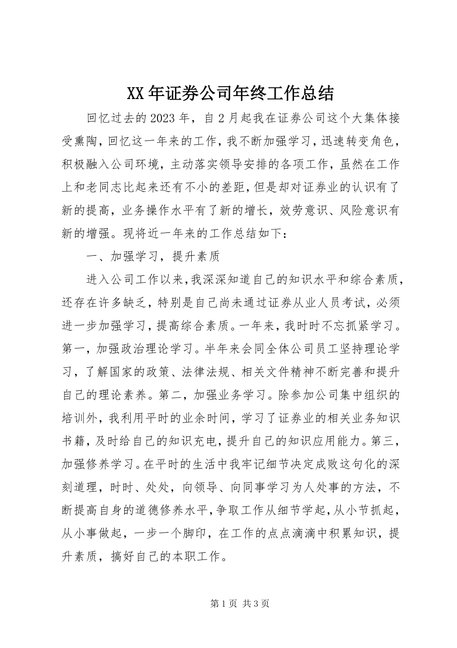 2023年证券公司年终工作总结.docx_第1页