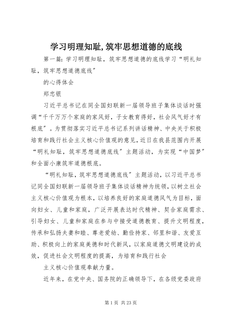 2023年学习明理知耻筑牢思想道德的底线.docx_第1页