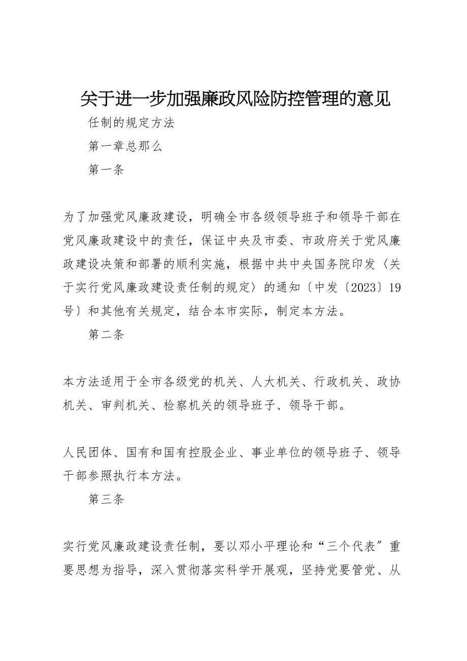 2023年关于进一步加强廉政风险防控管理的意见.doc_第1页