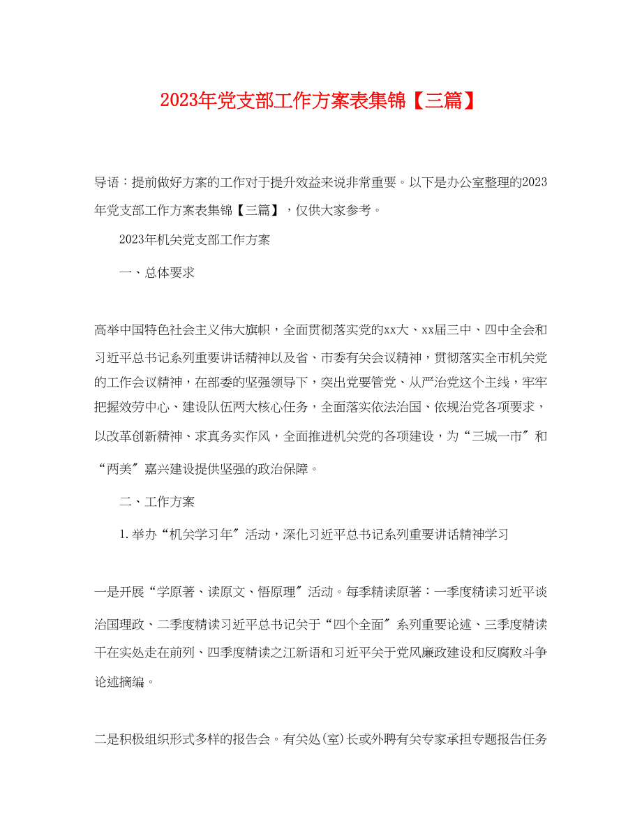 2023年党支部工作计划表集锦三篇.docx_第1页