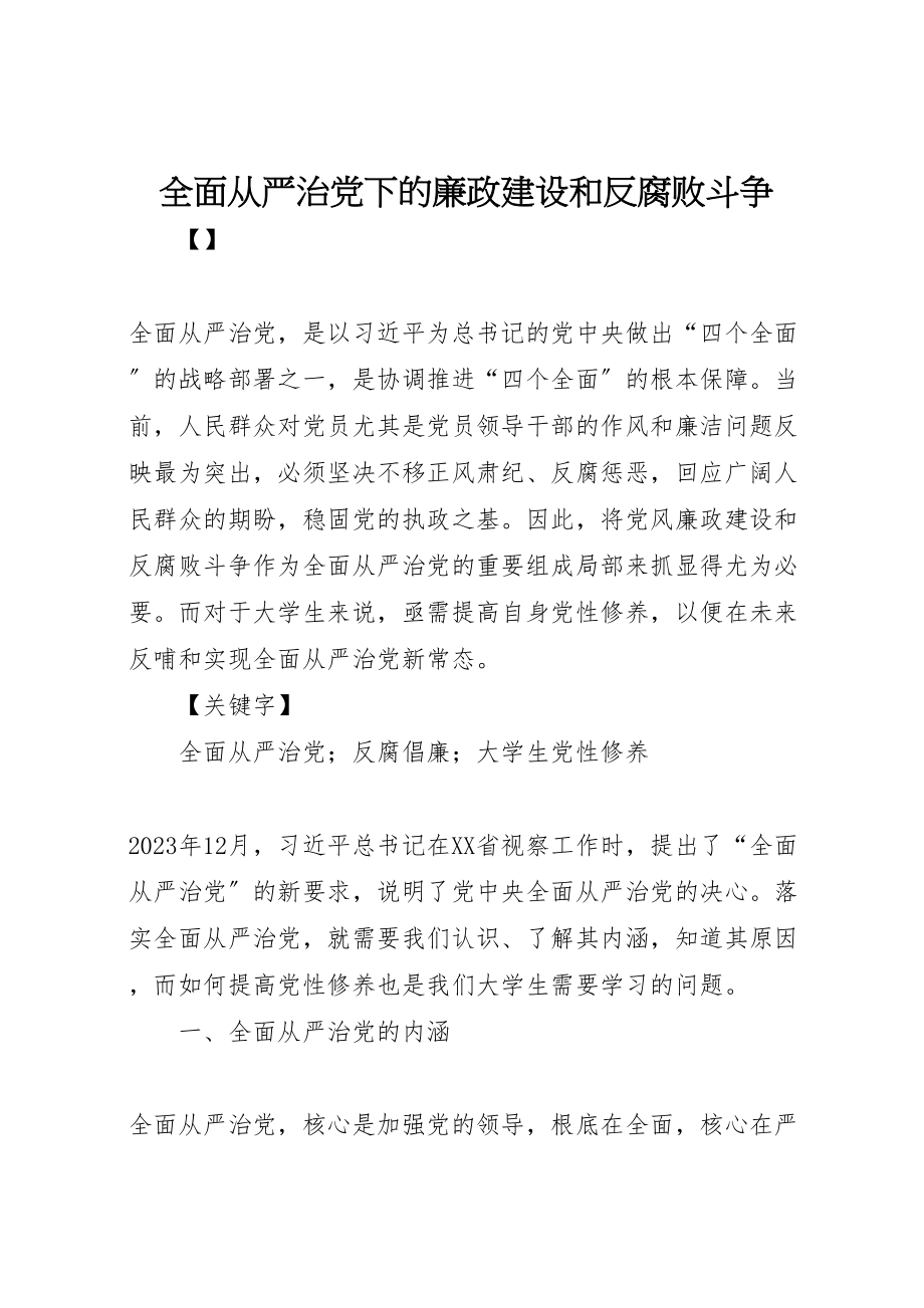 2023年全面从严治党下的廉政建设和反腐败斗争新编.doc_第1页