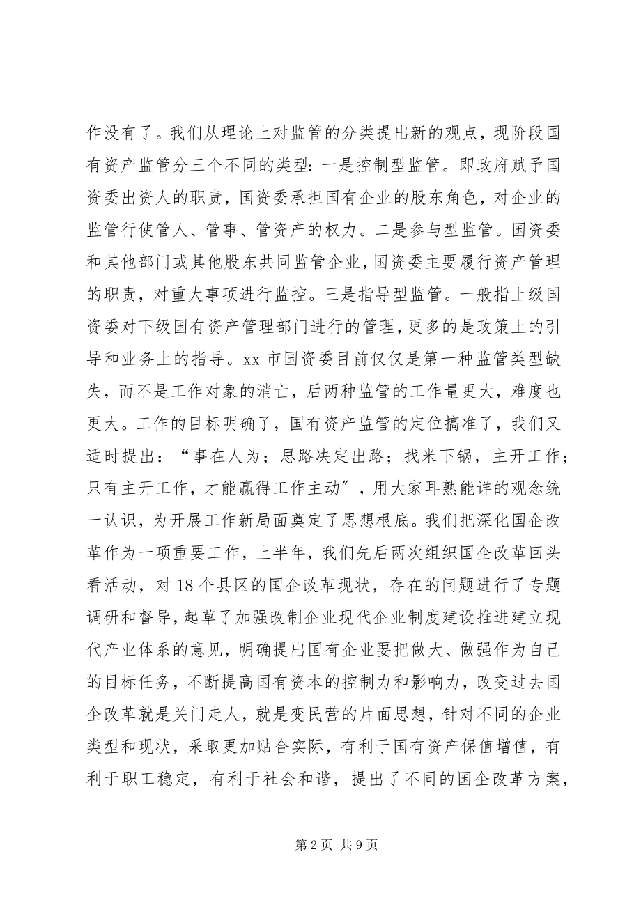 2023年国资委半工作情况总结.docx_第2页