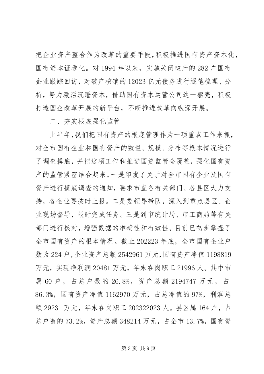 2023年国资委半工作情况总结.docx_第3页