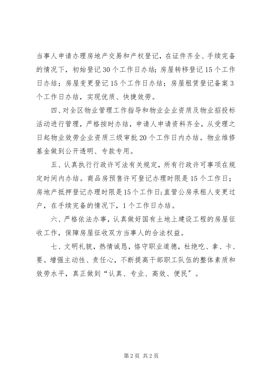 2023年区房产管理局机关效能建设公开承诺书.docx_第2页