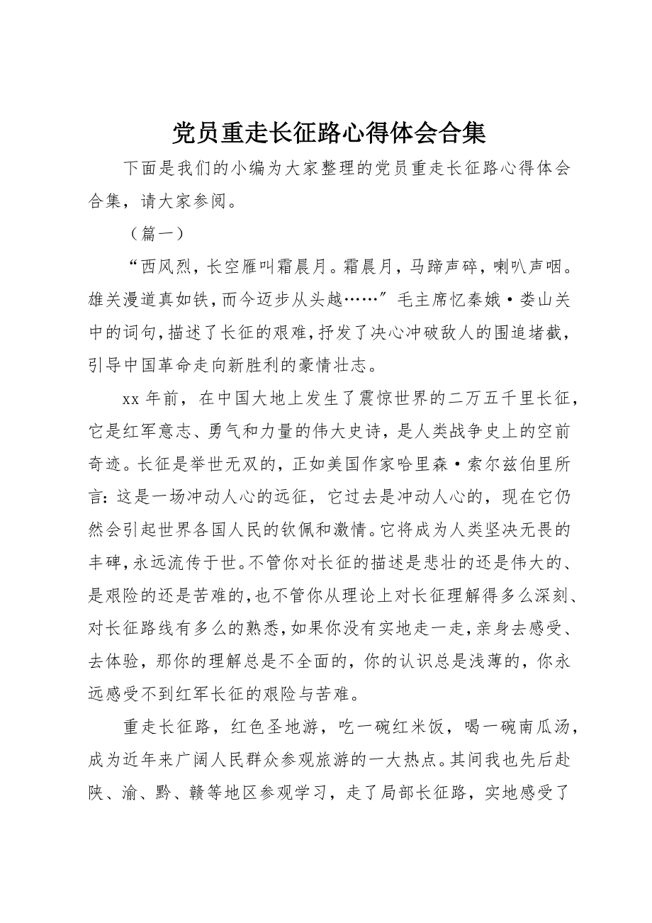 2023年党员重走长征路心得体会合集.docx_第1页