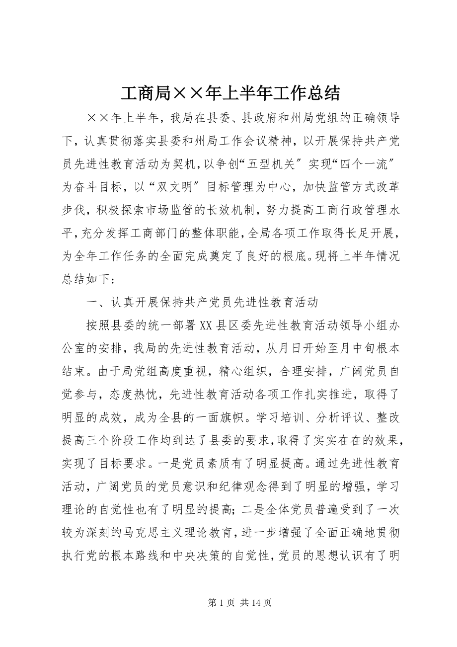 2023年工商局××年上半年工作总结.docx_第1页