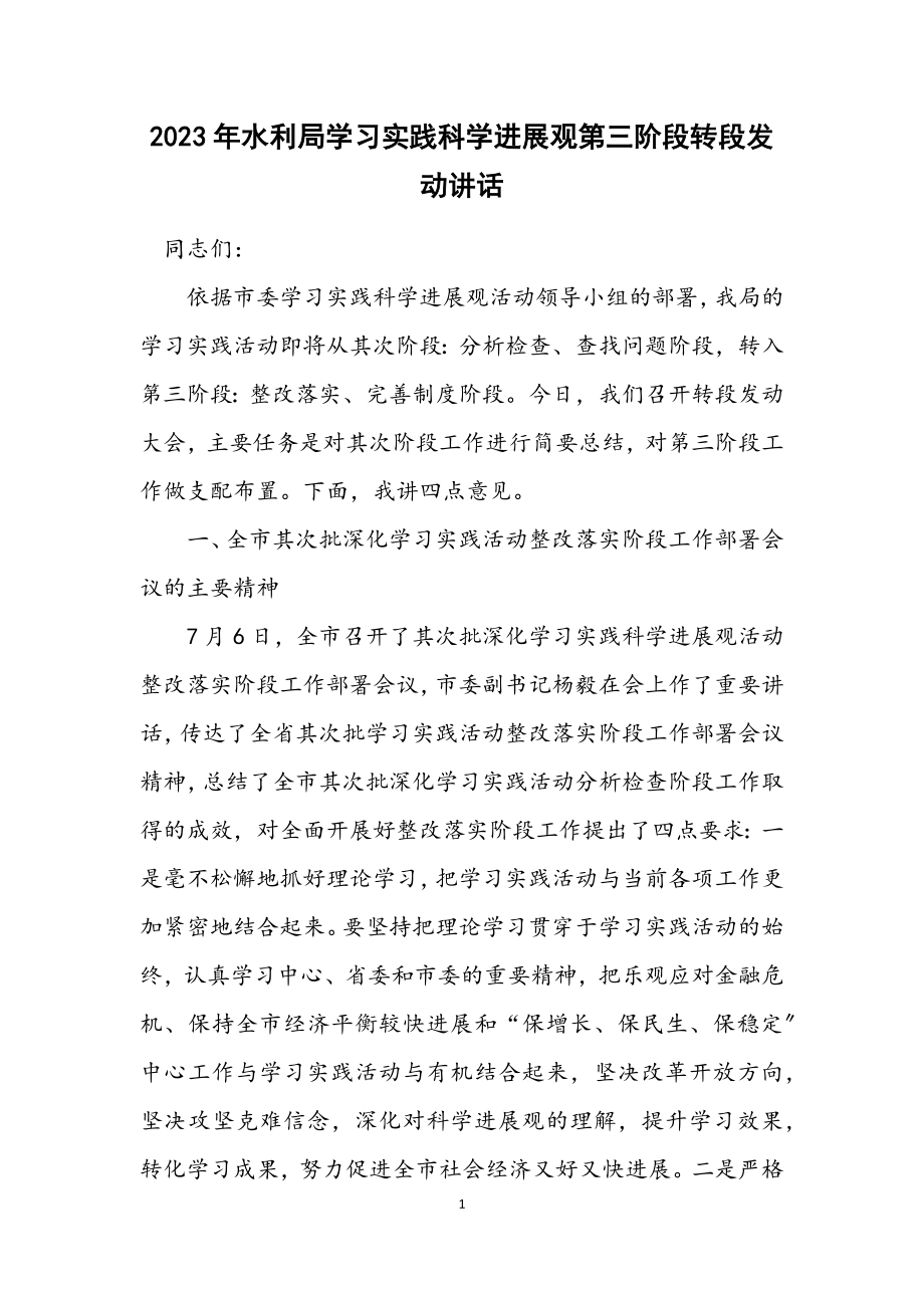 2023年水利局学习实践科学发展观第三阶段转段动员讲话.docx_第1页