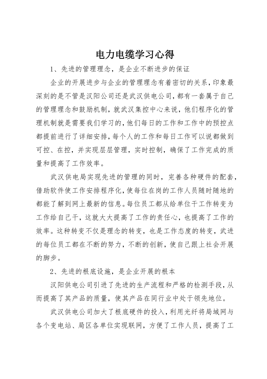 2023年电力电缆学习心得新编.docx_第1页